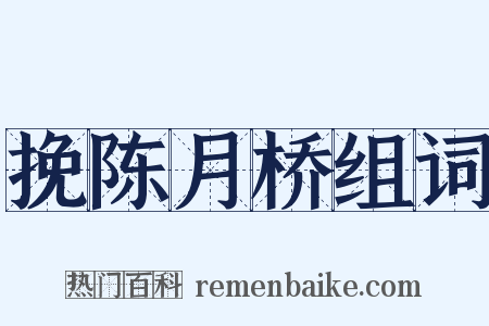 挽陈月桥组词是什么意思的图片